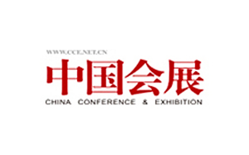 中国会展