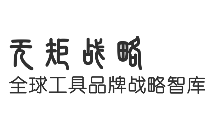 无矩战略