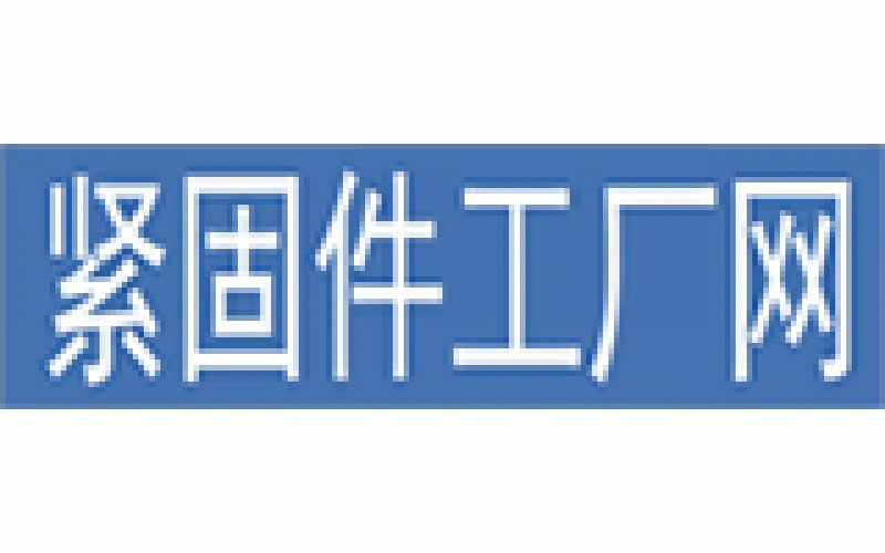 紧固件工厂网