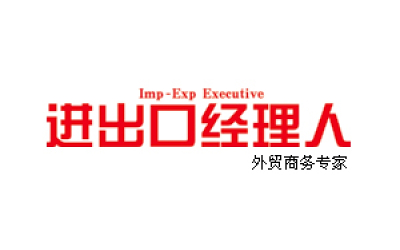 进出口经理人